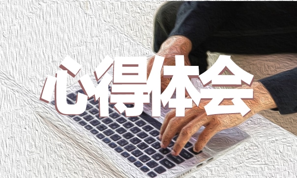 質(zhì)量管理體系學習心得