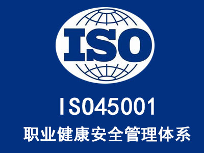 慶陽ISO45001 職業健康安全管理體系認證多少錢