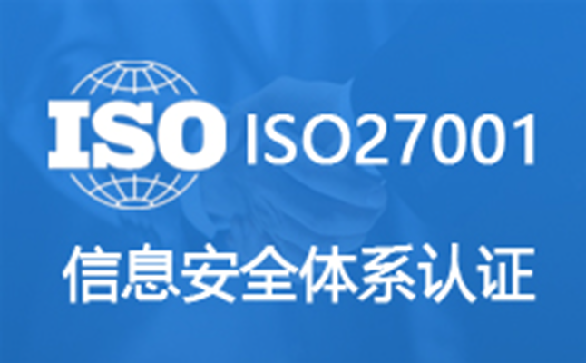 iso27001信息安全管理體系認(rèn)證_安全認(rèn)證體系證書_認(rèn)證中心的安全防范