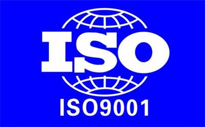 ISO9001認(rèn)證是什么？