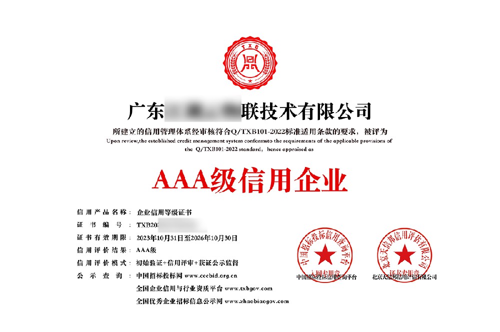 中科企服成功簽約廣東某技術有限公司AAA企業信用等級認證服務